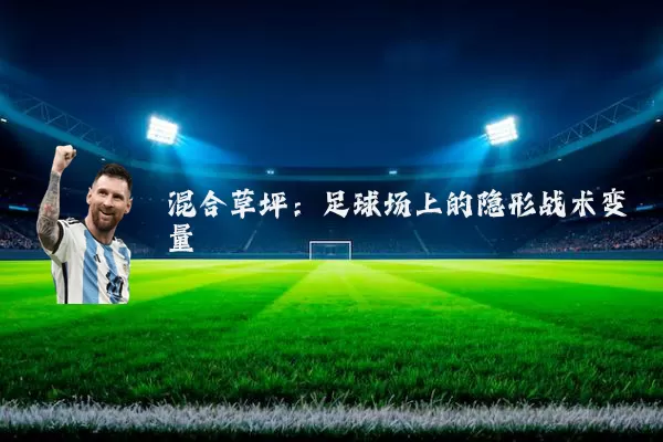 混合草坪：足球场上的隐形战术变量