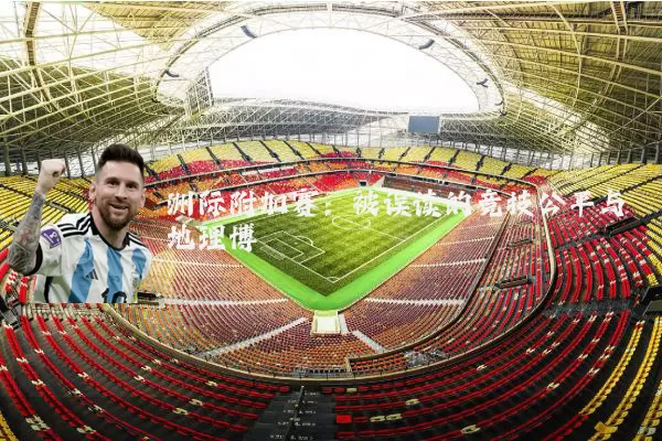 洲际附加赛:被误读的竞技公平与地理博弈