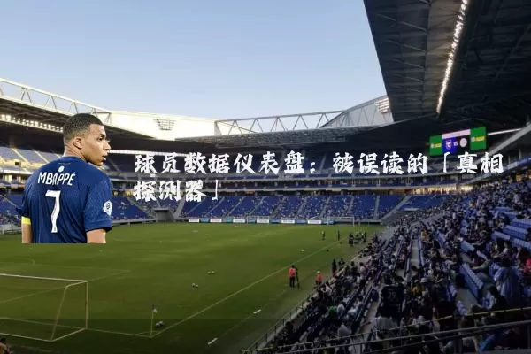 球员数据仪表盘：被误读的「真相探测器」