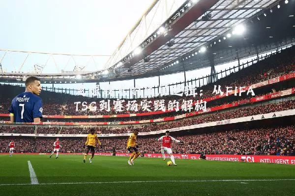 足球战术的底层逻辑:从FIFA TSG到赛场实践的解构
