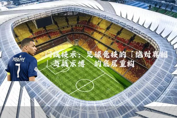 门线技术：足球竞技的「绝对真相」与战术博弈的底层重构