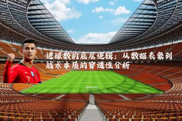 进球数的底层逻辑:从数据表象到战术本质的穿透性分析