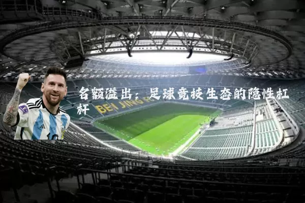 名额溢出：足球竞技生态的隐性杠杆