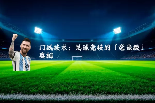 门线技术：足球竞技的「毫米级」真相