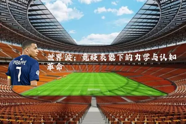世界波：竞技表象下的力学与认知革命