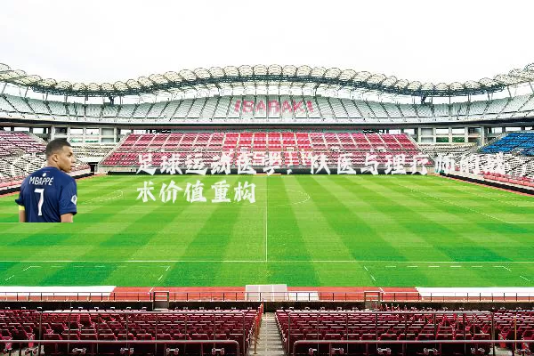 足球运动医学：队医与理疗师的战术价值重构
