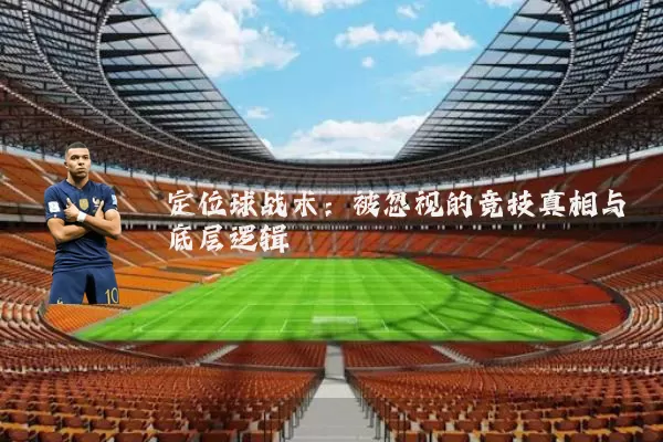 定位球战术：被忽视的竞技真相与底层逻辑